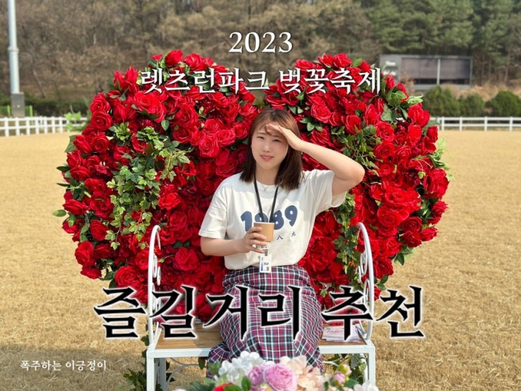  서울 가볼만한곳 렛츠런파크 벚꽃축제 후기, 즐길거리 추천