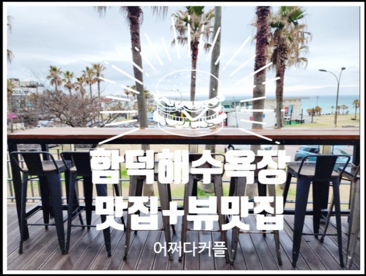  함덕맛집, 함덕 해수욕장 맛집 백가네 제주한상