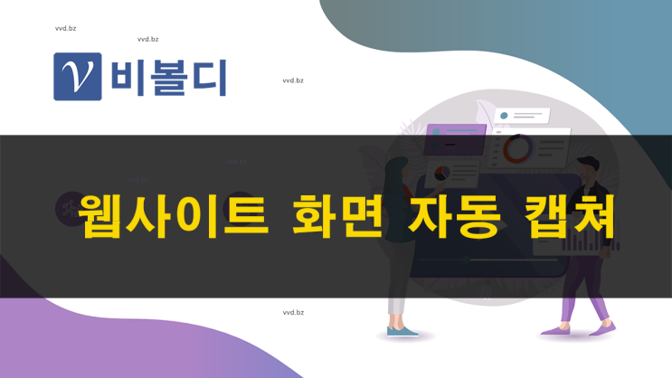  웹사이트 화면 스크린 자동 캡쳐 도구 - 비볼디