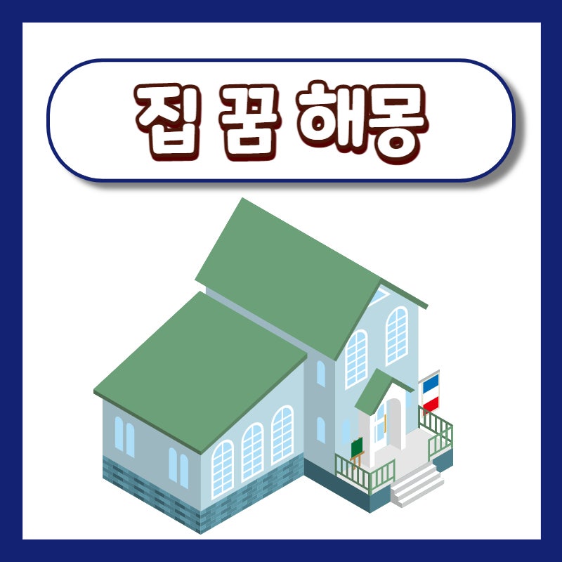 집에 관한 꿈, 이사꿈은 어떤 암시일까? 집 꿈 해몽 총정리