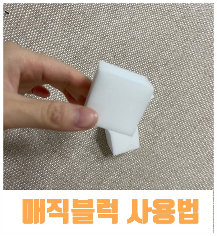  다이소 매직블럭 원리 성분 사용법 주의할곳 확인하기