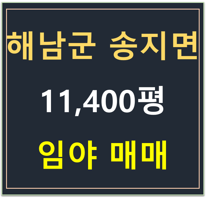 전라남도 해남군 송지면 , 임야11,400평 매매