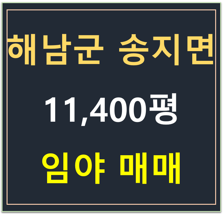 전라남도 해남군 송지면 , 임야11,400평 매매 전라남도 해남군 송지면 , 임야11,400평 매매