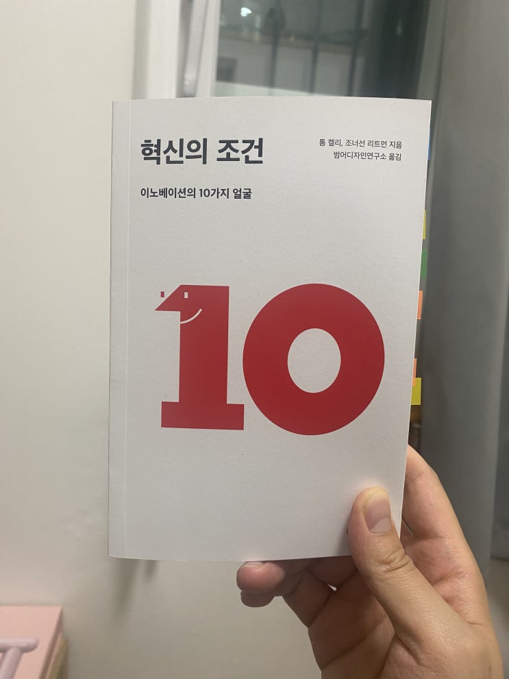  <<혁신의 조건>> 핵심 정리. B17