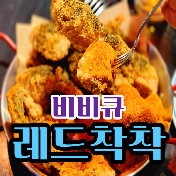  비비큐 레드착착 매콤짭짤 찐 술안주 후기