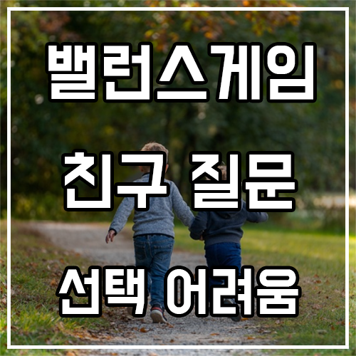  친구 밸런스게임 질문 (선택하기 어려움)