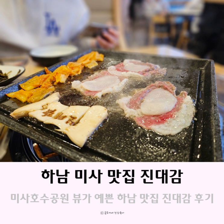 미사호수공원 뷰가 예쁜 하남 미사 맛집 진대감 미사호수공원 뷰가 예쁜 하남 미사 맛집 진대감