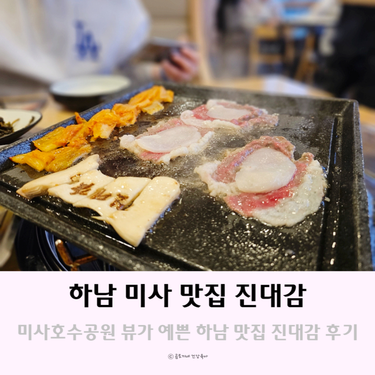 미사호수공원 뷰가 예쁜 하남 미사 맛집 진대감