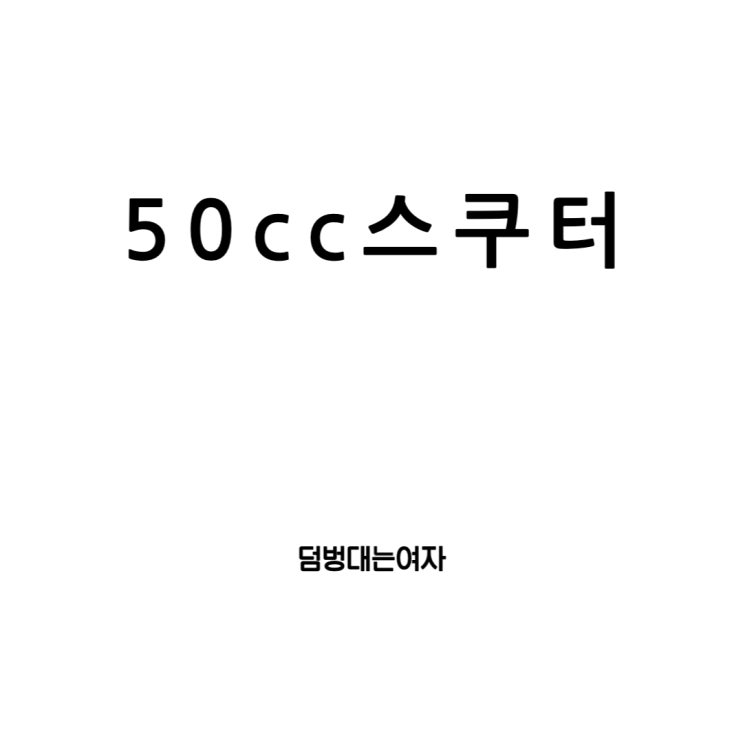  50cc 스쿠터 장단점 (여자스쿠터, 출퇴근스쿠터 추천)
