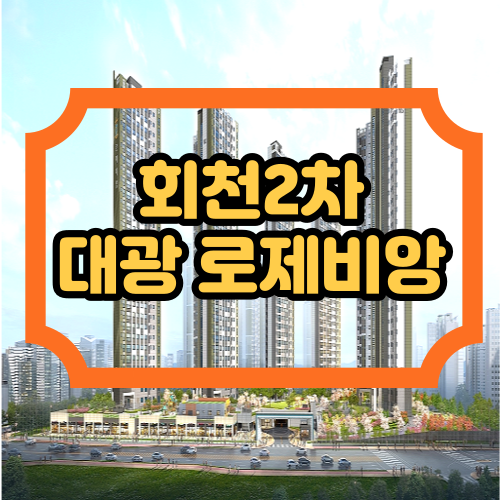  회천대광2차 로제비앙 센트럴 잔여세대 줍줍하세요