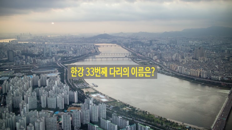  한강 다리 작명 놓고 팽팽한 기싸움 중이다.  구리대교 vs 고덕대교  어느 것이 선정될까?
