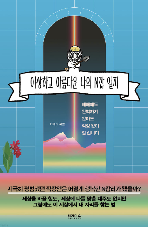  [독서기록] 이상하고 아름다운 나의 n잡 일지 | 올해 읽은 11번째 책