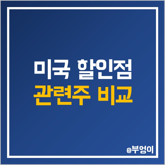 미국 할인점 관련주 비교 : 월마트 WMT 코스트코 COST 타겟 TGT 등 경기방어주 주가 주식 PER PBR 시가총액 배당금 순위 미국 할인점 관련주 비교 : 월마트 WMT 코스트코 COST 타겟 TGT 등 경기방어주 주가 주식 PER PBR 시가총액 배당금 순위