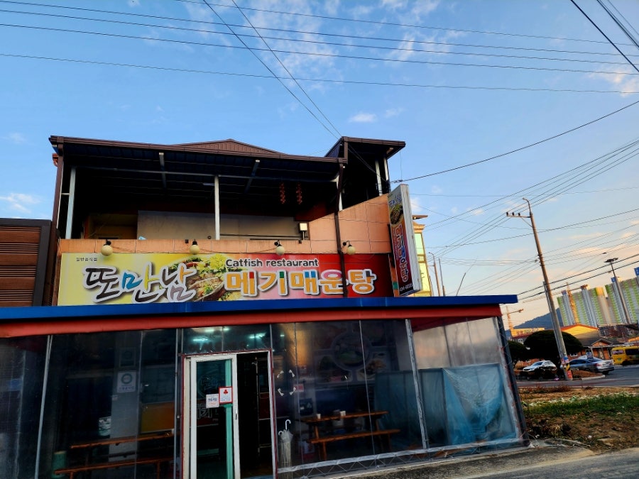또만남 메기매운탕 사진 1