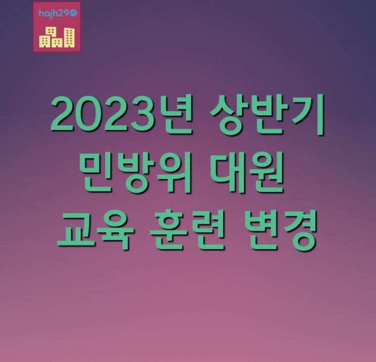  민방위 대원 교육 훈련 안내 2023년 상반기 변경사항 [사이버교육 집합교육]