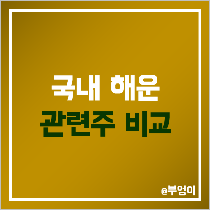 국내 해운 관련주 비교 : HMM 팬오션 흥아 KSS 대한 해운 주식 주가 PER PBR 배당금 시가총액 순위 국내 해운 관련주 비교 : HMM 팬오션 흥아 KSS 대한 해운 주식 주가 PER PBR 배당금 시가총액 순위