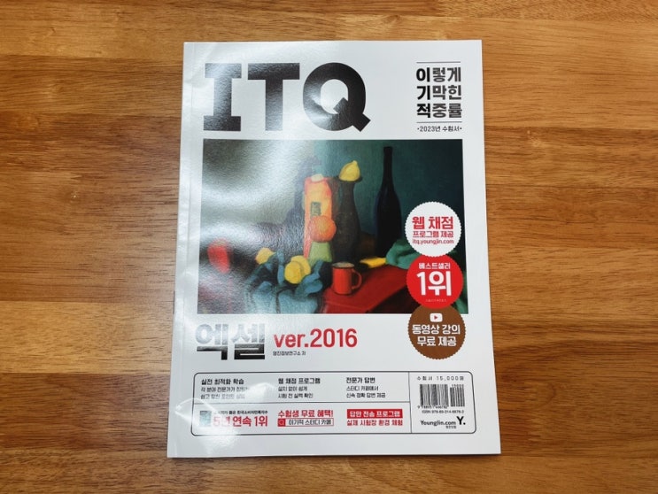  ITQ엑셀자격증 교재 추천 <2023 이기적 ITQ 엑셀 ver.2016>