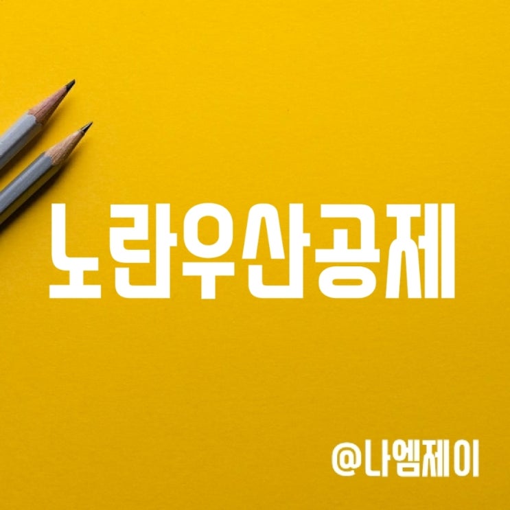 소상공인 노란우산공제 가입 및 해지방법 소상공인 노란우산공제 가입 및 해지방법
