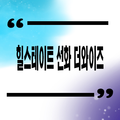  힐스테이트 선화 더와이즈 미분양아파트 대전 선화동 현대건설 줍줍 분양가 잔여호실 문의