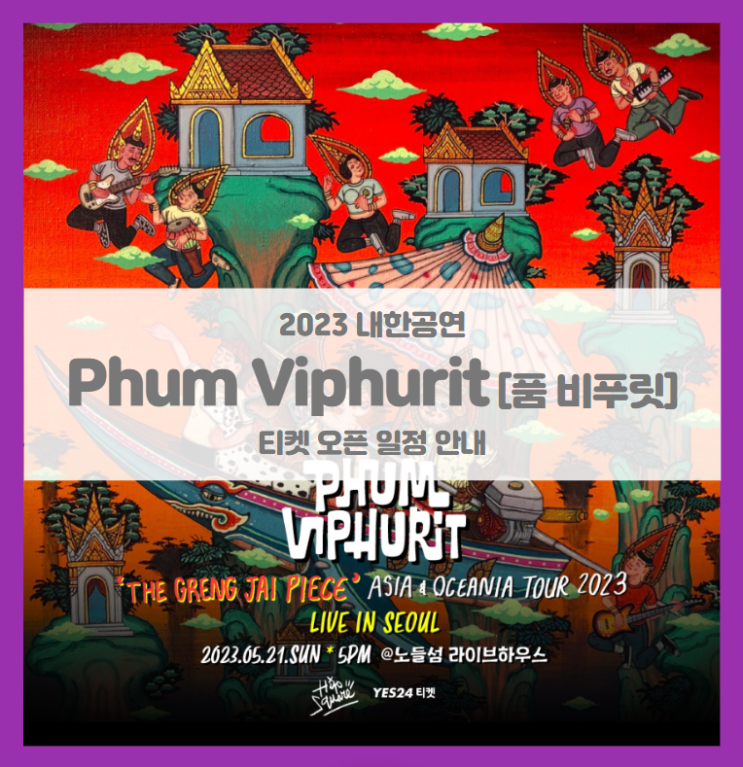 Phum Viphurit Live in Seoul 2023 기본정보 출연진 티켓팅 좌석배치도 (2023 품 비푸릿 내한 콘서트)