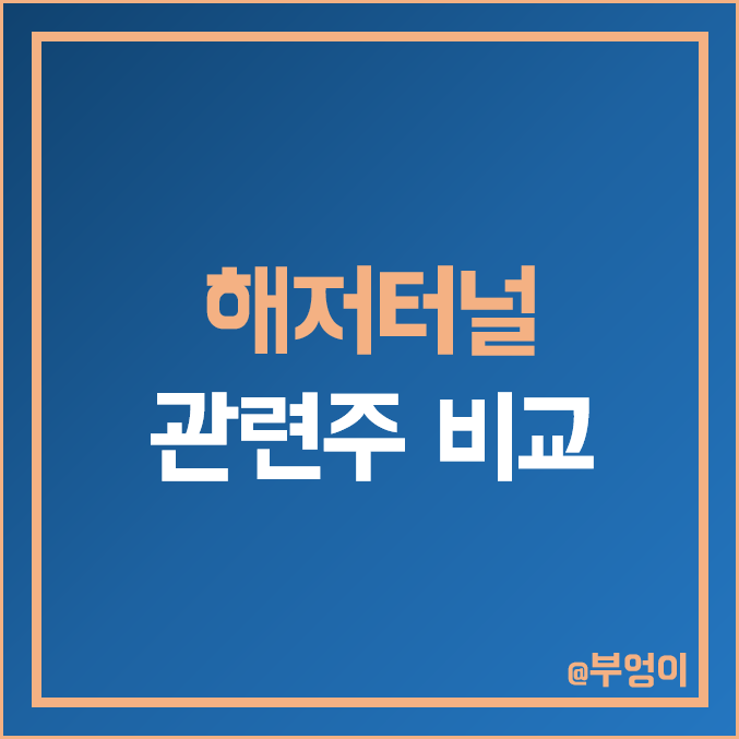 국내 해저터널 관련주 비교 : LS 부산산업 특수건설 KT서브마린 세명전기 동아지질 우원개발 한국선재 주식 주가 PER PBR 시가총액 배당금 순위 국내 해저터널 관련주 비교 : LS 부산산업 특수건설 KT서브마린 세명전기 동아지질 우원개발 한국선재 주식 주가 PER PBR 시가총액 배당금 순위