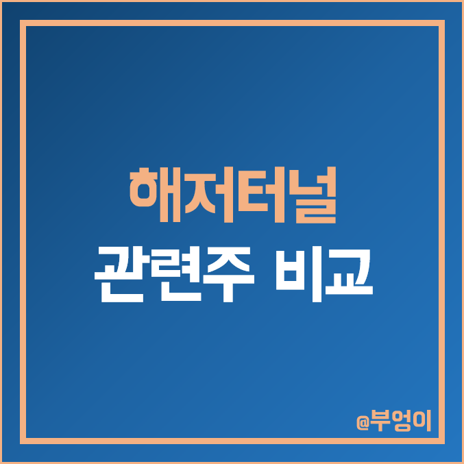 국내 해저터널 관련주 비교 : LS 부산산업 특수건설 KT서브마린 세명전기 동아지질 우원개발 한국선재 주식 주가 PER PBR 시가총액 배당금 순위