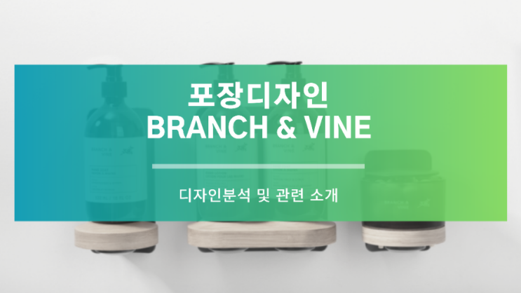 포장 디자인 - Branch and Vine 브랜드