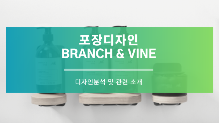  포장 디자인 - Branch and Vine 브랜드