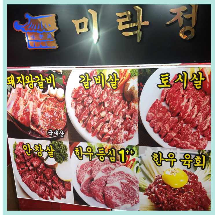  노원역 고깃집 미락정 돼지왕갈비