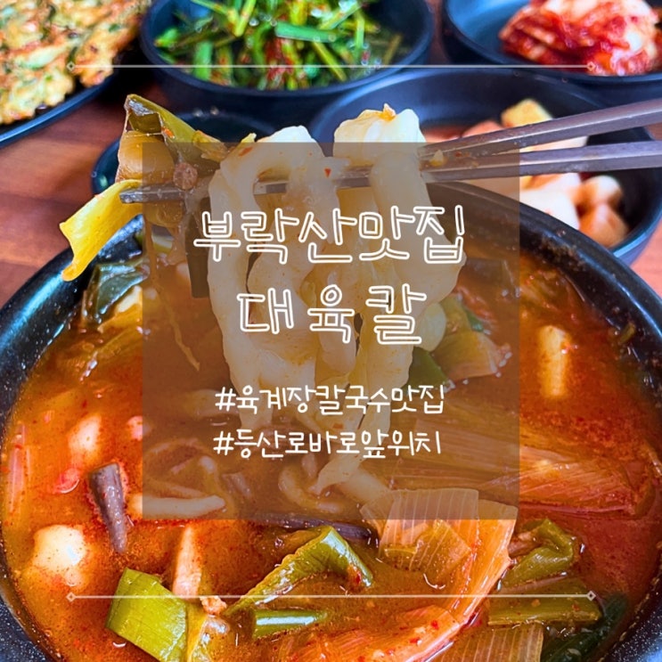  경기도 부락산 대육칼 송탄 맛집 육칼국수 봄나들이 한식 추천!