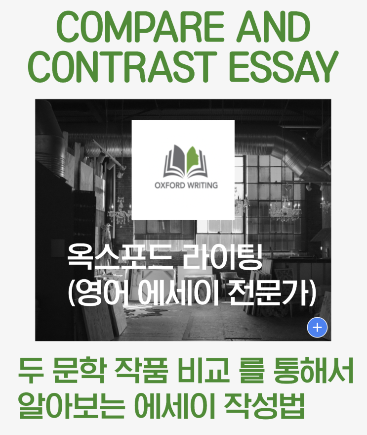 영문학 에세이 - 비교 대조 에세이(compare and contrast essay) 쓰는법