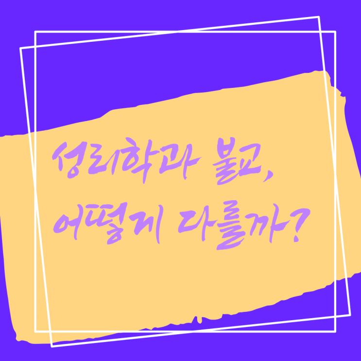  성리학과 불교, 어떻게 다를까?