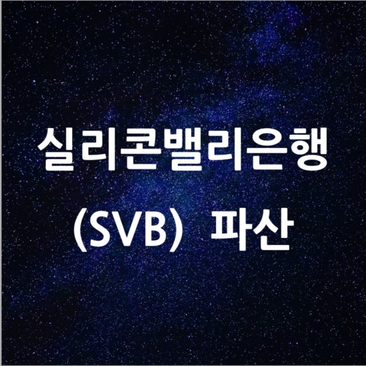  실리콘밸리은행(SVB) 파산 l 필수 금융 뉴스