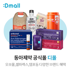  :Dmall (디몰) 오쏘몰 12% 할인쿠폰 및 디몰 판매랭킹