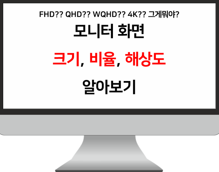  컴퓨터 모니터 해상도, 크기 알아보기 FHD? QHD? 그게뭐야?