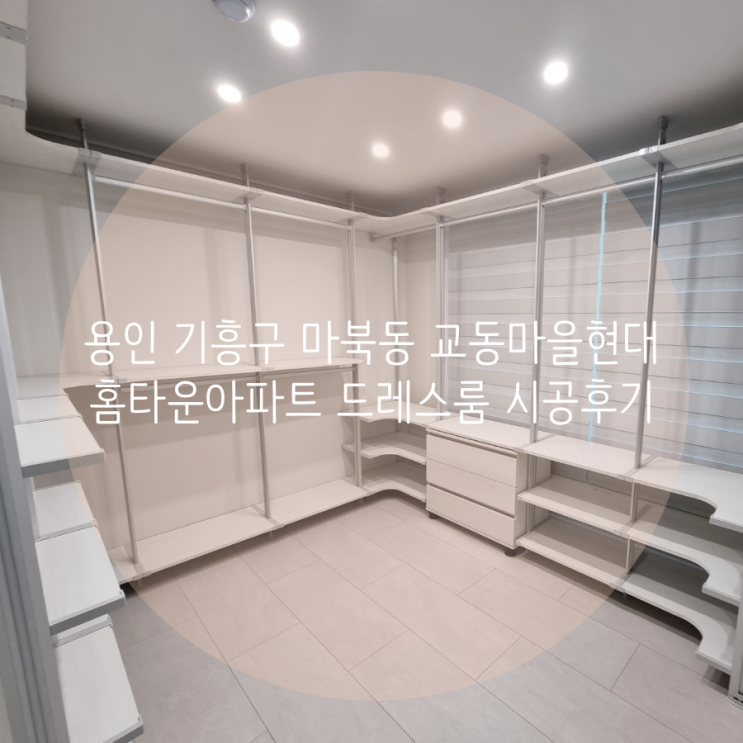 용인 드레스룸 마북동 교동마을현대홈타운 아파트 맞춤 시스템 행거로 드레스룸 업그레이드했어요^^ 용인 드레스룸 마북동 교동마을현대홈타운 아파트 맞춤 시스템 행거로 드레스룸 업그레이드했어요^^