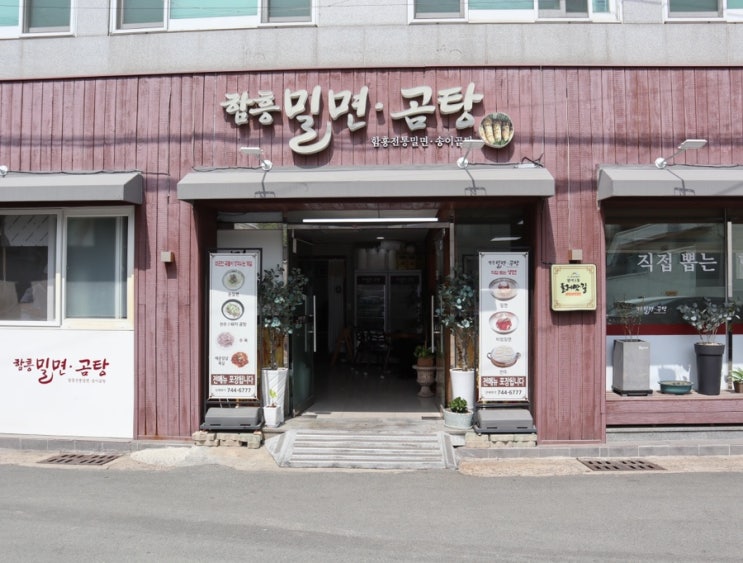  대구범어동맛집 직접뽑아 만드는 수제밀면 ‘함흥밀면’