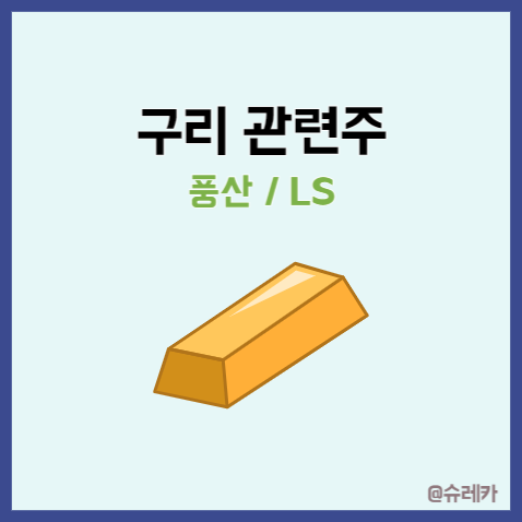  구리 관련주 _ 풍산 LS 전선 가격급등