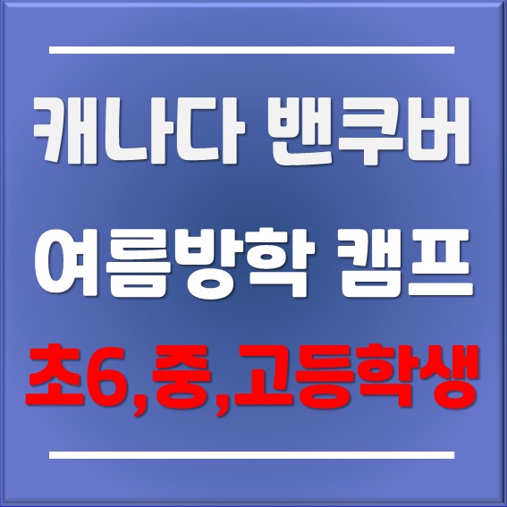  [캐나다유학]캐나다 한달살기 - 초등학생, 중학생, 고등학생 어학연수 - 밴쿠버 VanWest 어학원 주니어 캠프 프로그램