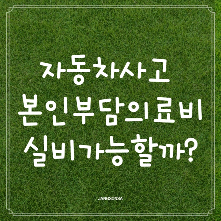  자동차 사고 실비 가능할까?