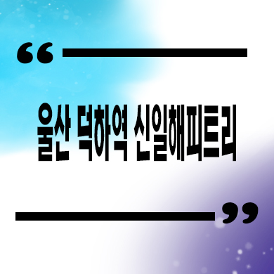  울산 덕하역 신일해피트리 미분양아파트 덕하리 줍줍 잔여세대 분양가격 문의