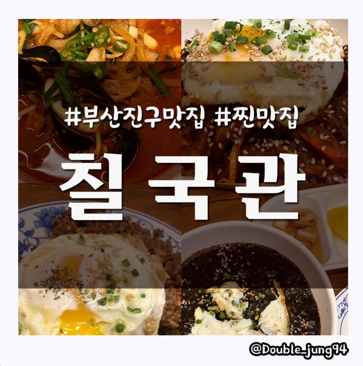  부산 부산진 양정역 근처 중식 찐맛집 칠국관 _ 내돈내산