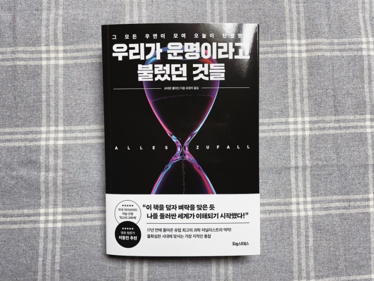  우연의 법칙 이동진추천도서: 슈테판 클라인 <우리가 운명이라고 불렀던 것들>