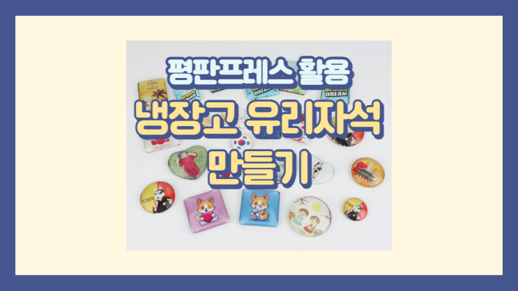  승화전사 냉장고 유리자석 만들기 / 평판프레스 활용 / 선물 체험활동 나만의 유리자석