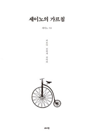  진짜 부자가 욕을 하면서 알려주는 세이노의 가르침