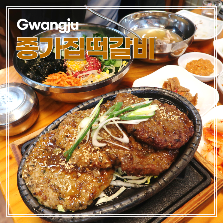  광주 송정역 떡갈비 종가집떡갈비 한우, 오리떡갈비