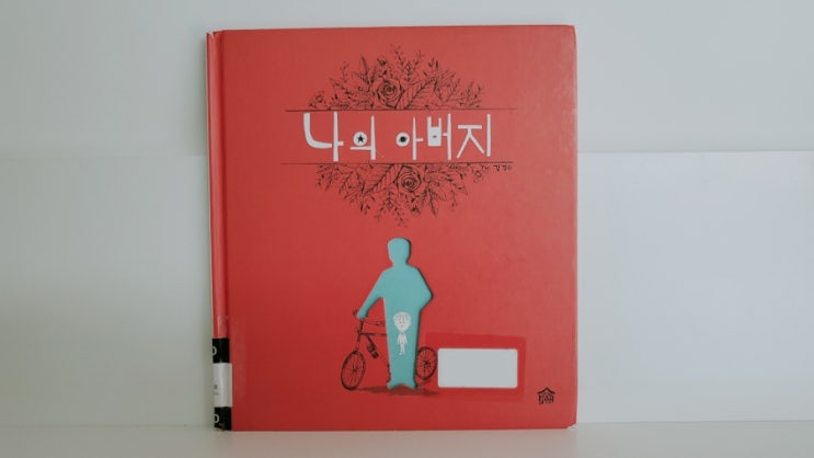  [아빠도육아] 어른동화 나의 아버지, 강경수 : 아빠인 너도 영웅이야!