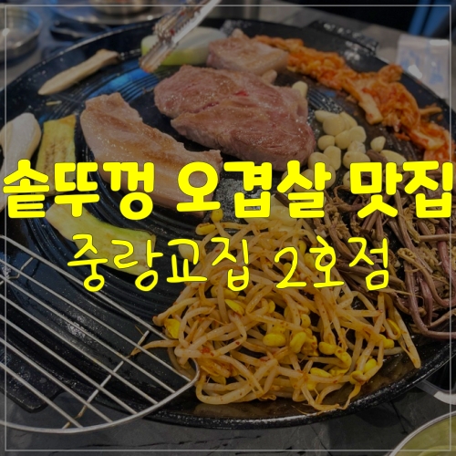  상봉엔터식스맛집 솥뚜껑 생오겹ㅣ중랑교집 2호점