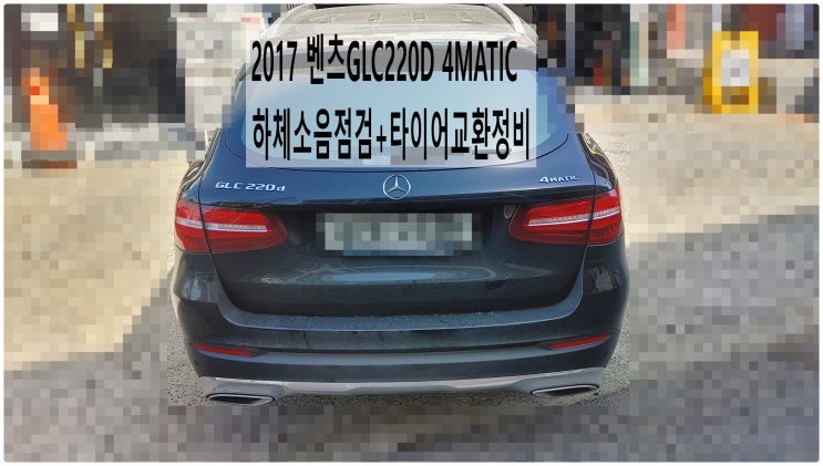  2017 벤츠GLC220D 4MATIC 하체소음점검+타이어교환정비 , 부천벤츠BMW수입차정비전문점 부영수퍼카