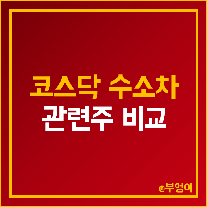 코스닥 수소차 관련주 비교 : 비나텍 에스코넥 우리산업 뉴인텍 시스웍 국일제지 이지트로닉스 이엠코리아 유니크 에스에너지 에스퓨얼셀 동아화성 아이에이 영화테크 미코 주식 주가 PER 코스닥 수소차 관련주 비교 : 비나텍 에스코넥 우리산업 뉴인텍 시스웍 국일제지 이지트로닉스 이엠코리아 유니크 에스에너지 에스퓨얼셀 동아화성 아이에이 영화테크 미코 주식 주가 PER